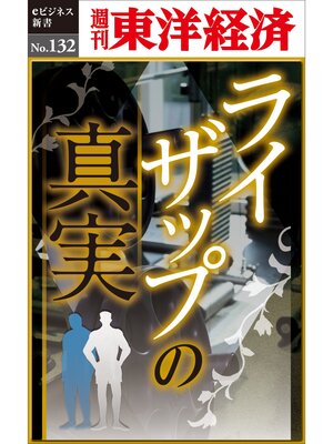 cover image of ライザップの真実―週刊東洋経済eビジネス新書No.132